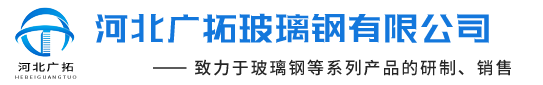 玻璃鋼橋架，玻璃鋼管箱，聚氨酯橋架，聚氨酯管箱，玻璃鋼管道，拉擠型材，電纜溝支架，污水池蓋板，玻璃鋼制品